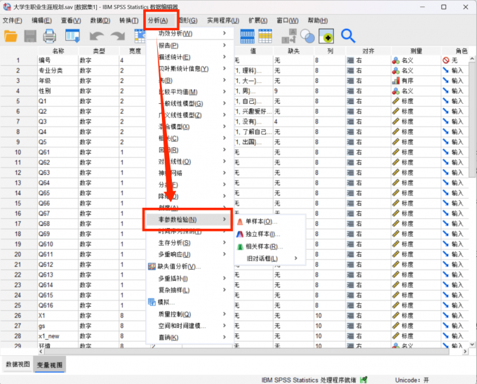 打开SPSS进入非参数检验界面