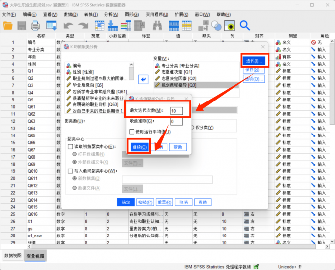 设置聚类分析的迭代数目