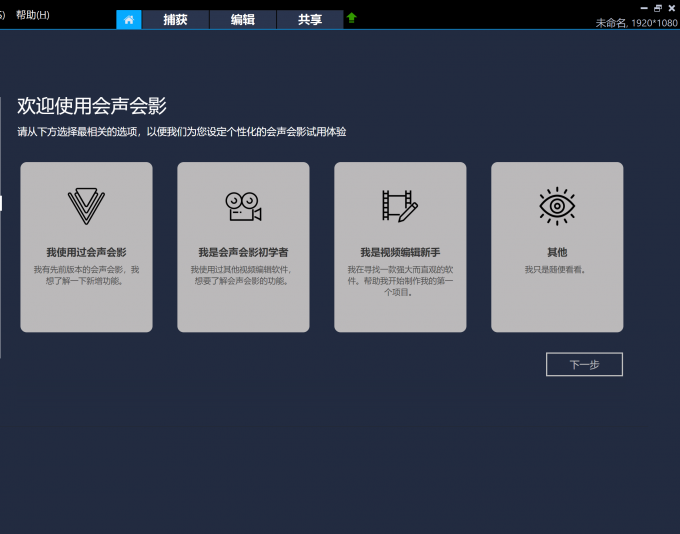 會聲會影軟件初始界面
