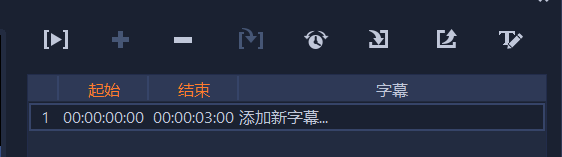 新字幕添加界面图