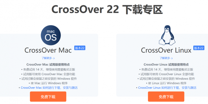 类虚拟机软件CrossOver