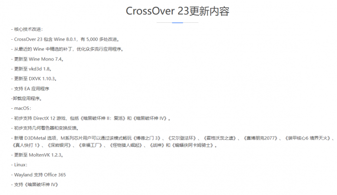 CrossOver 23更新内容