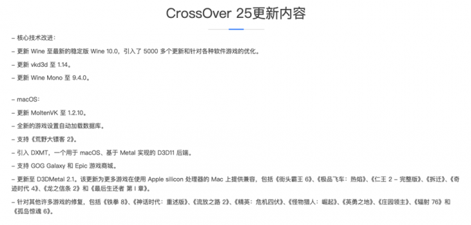 CrossOver 25更新内容