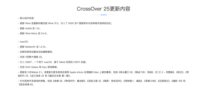CrossOver 25更新内容
