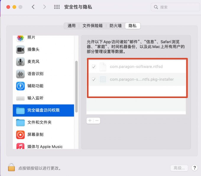 完全磁盘访问权限