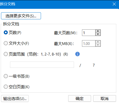 福昕高级PDF编辑器设置拆分PDF文档格式