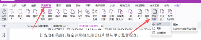 福昕高级PDF编辑器【页眉/页脚】功能