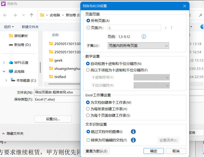 PDF转换成Excel格式的过程中可以更改设置