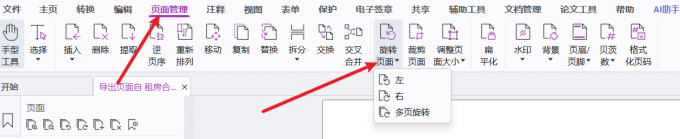 【页面管理】中的【旋转页面】