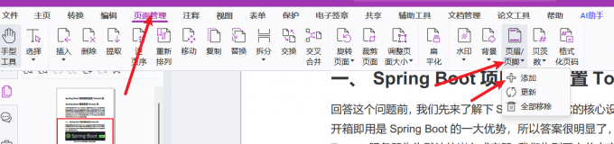 福昕高级PDF编辑器中修改页眉页脚