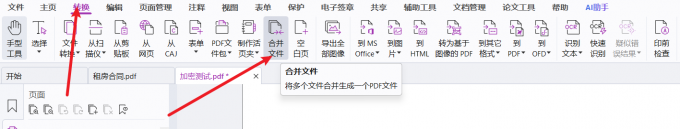 在转换中找到合并文件功能