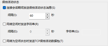 设置保活时间