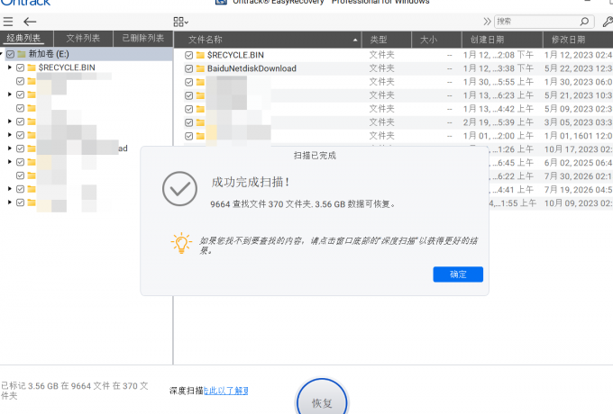 成功完成数据扫描