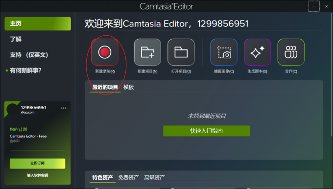 点击新建录制