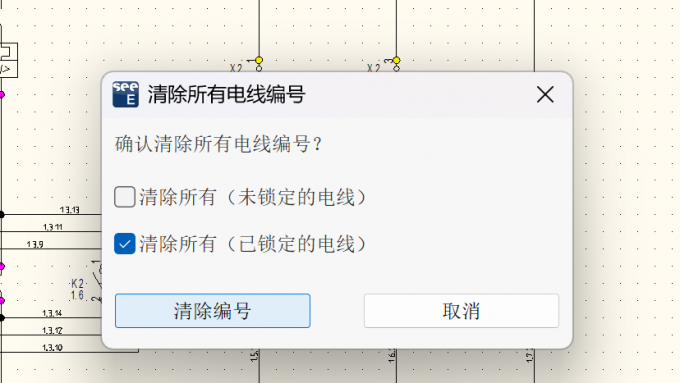 选择已锁定或未锁定的电线进行清除