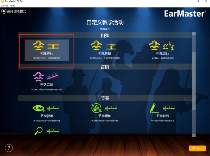 EarMaster 自定義和弦辨認