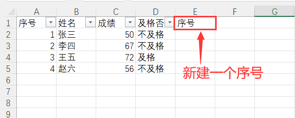 新建序号栏