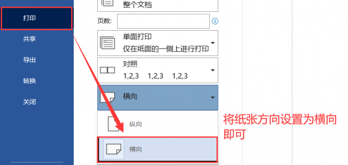 将纸张方向改为横向