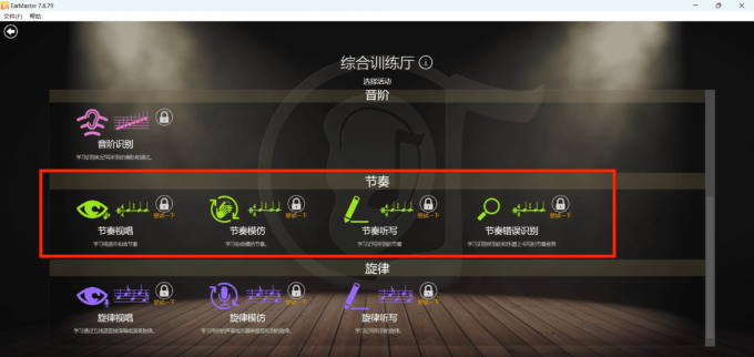 EarMaster節(jié)奏訓(xùn)練