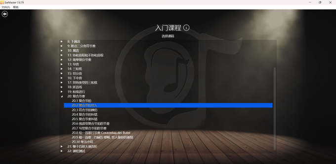 EarMaster入門課程專欄