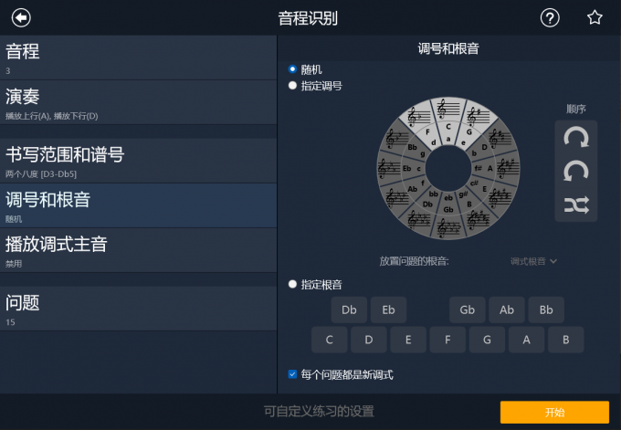 修改EarMaster默認調(diào)式