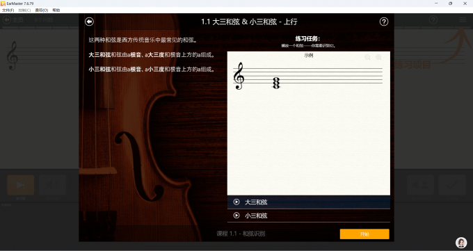 EarMaster常規(guī)和弦聽辨課程