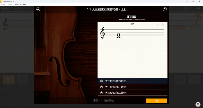 EarMaster轉(zhuǎn)位和弦聽辨課程