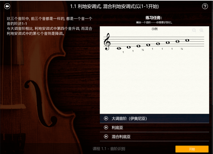 EarMaster調(diào)式音階聽辨課程