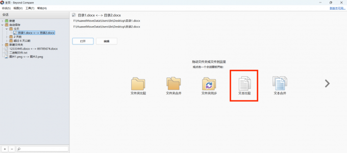 进入文本比较界面