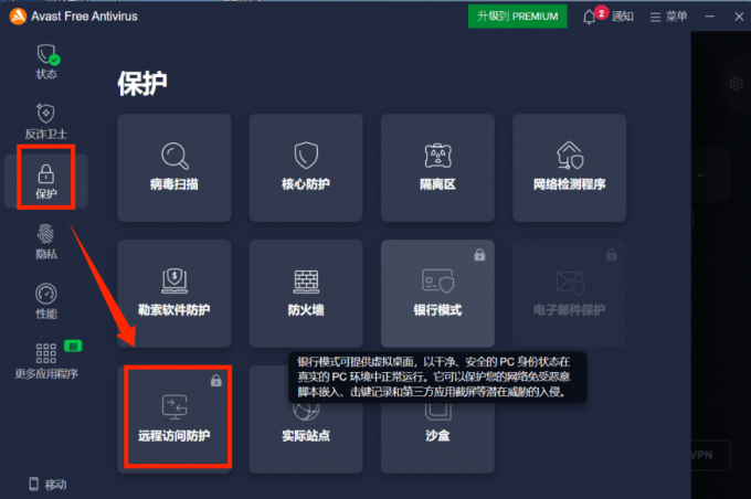 进入远程访问防护界面