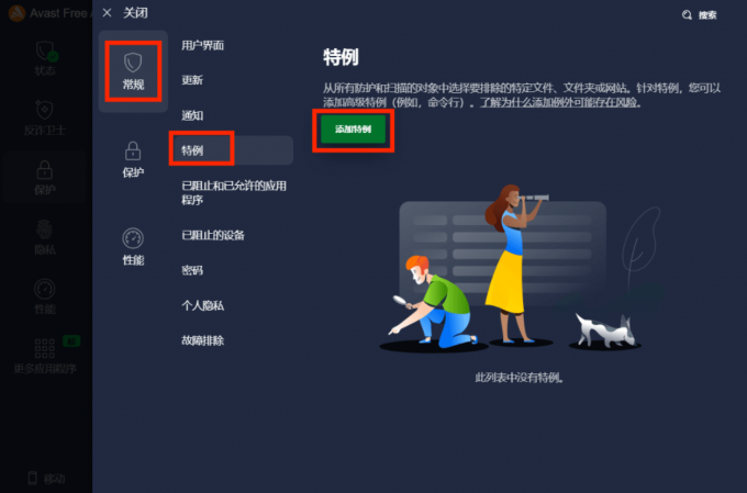 选择“添加特例”选项