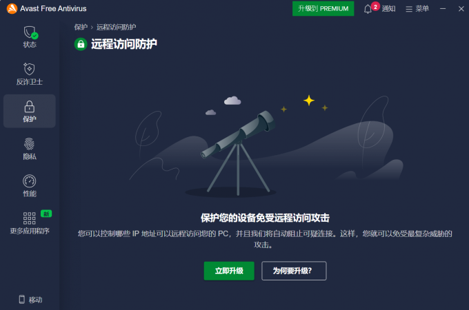 Avast远程访问防护