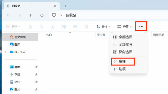 打开回收站属性设置窗口