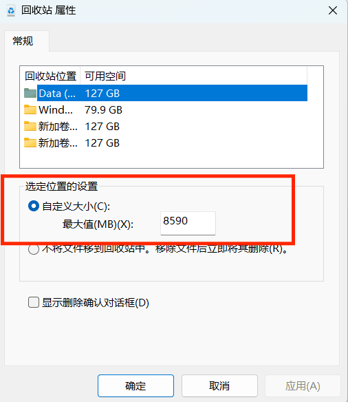 调整回收站容量体积