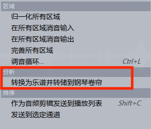 选择“转换为乐谱并转储到钢琴卷帘”选项