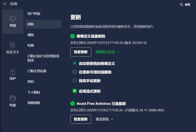Avast病毒库更新