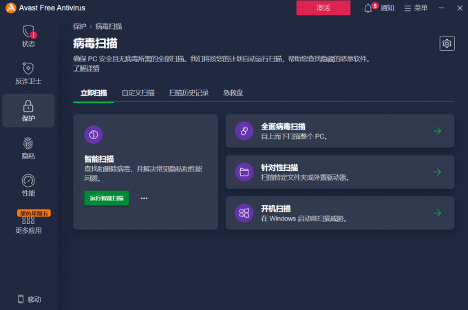 Avast病毒扫描功能