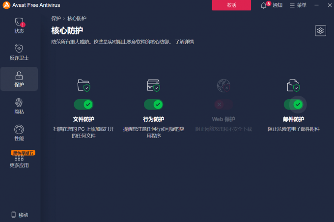 Avast核心防护功能