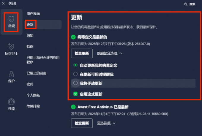 Avast更新病毒库