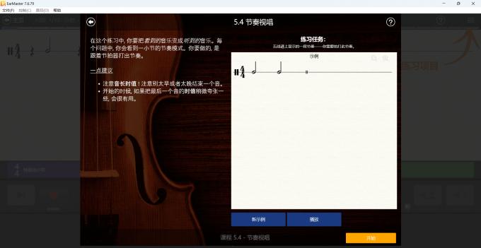 EarMaster节奏视唱课程