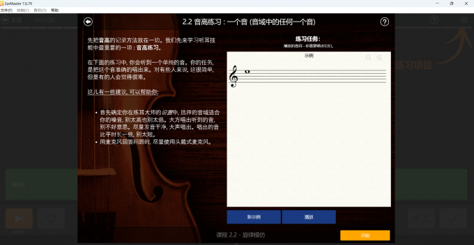 EarMaster单音训练