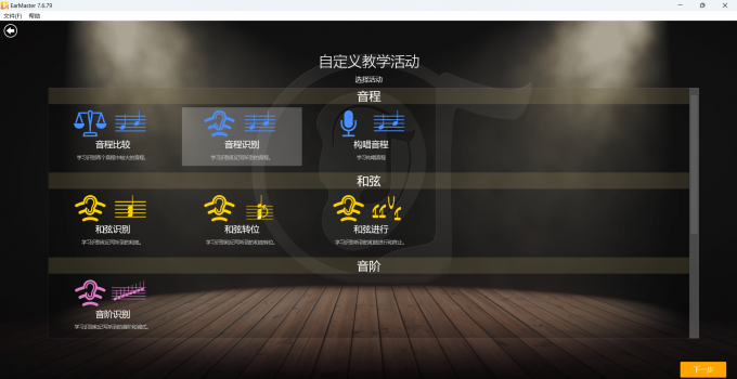 EarMaster自定义教学活动