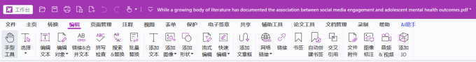 福昕PDF编辑器编辑功能