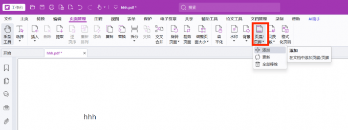 进入添加页眉页脚界面