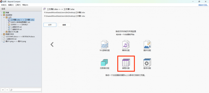 打开表格比较会话