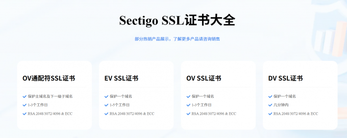 Sectigo SSL证书一览