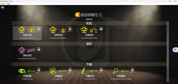 EarMaster综合训练厅