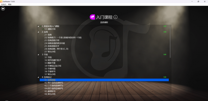 EarMaster入门课程