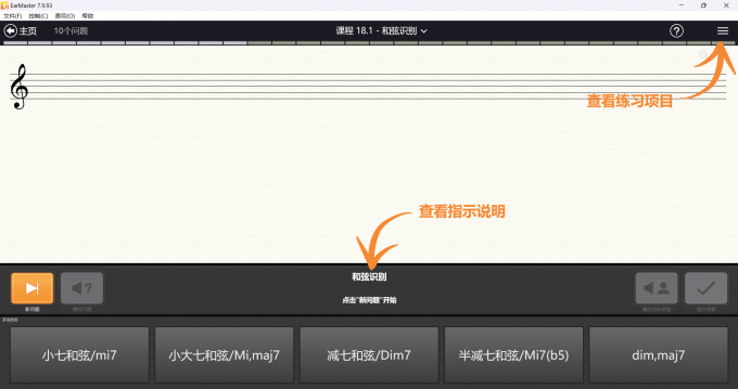 EarMaster七和弦练习界面