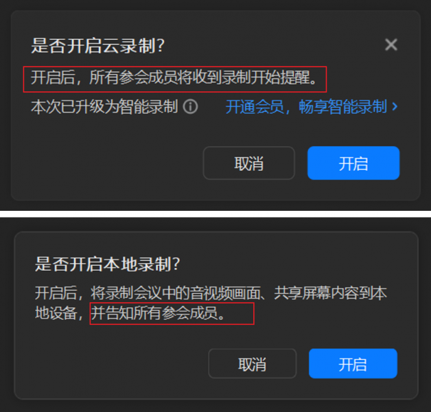 开启录制功能时将提醒其它成员
